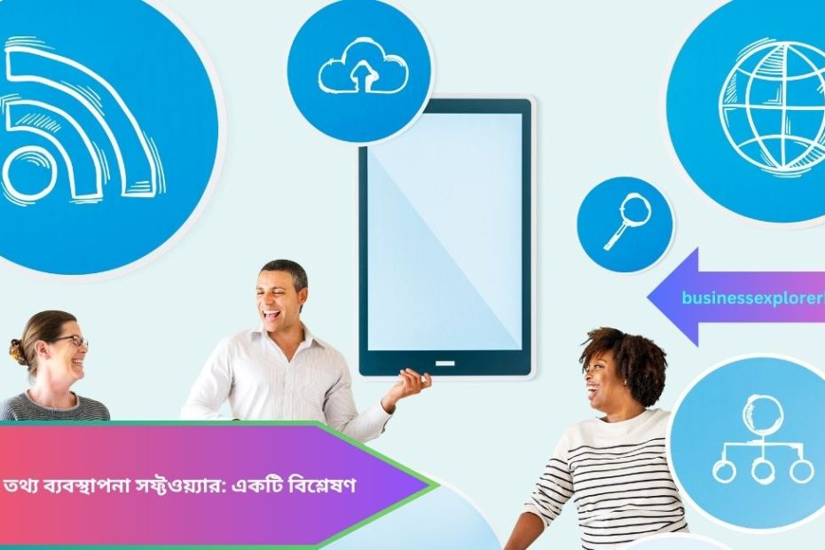 ব্যক্তিগত তথ্য ব্যবস্থাপনা সফ্টওয়্যার কি?