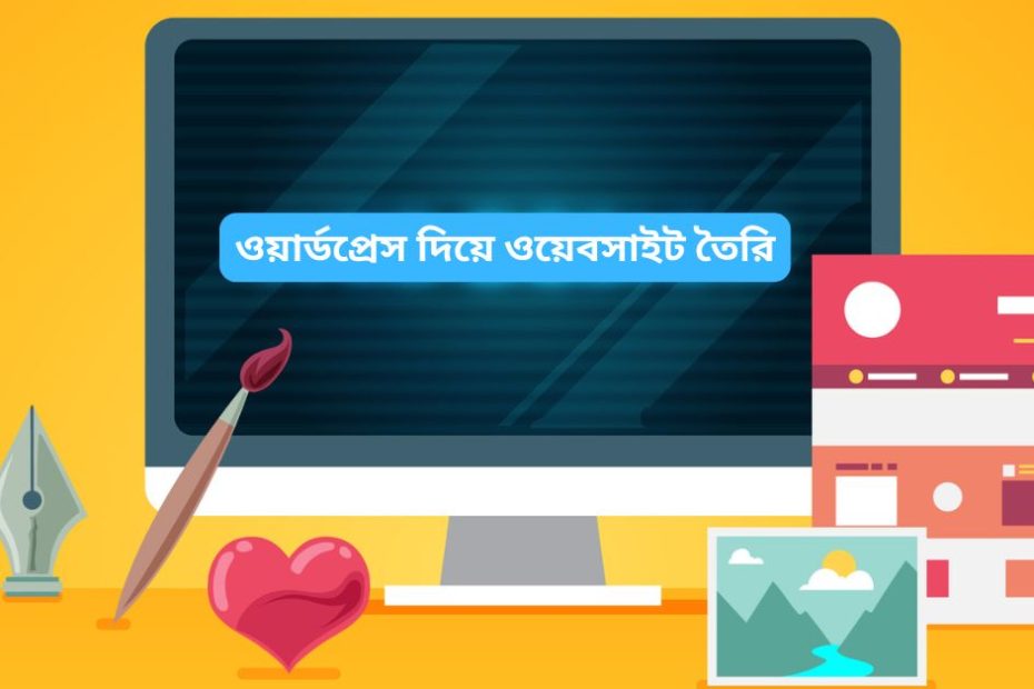 ওয়ার্ডপ্রেস দিয়ে ওয়েবসাইট তৈরি